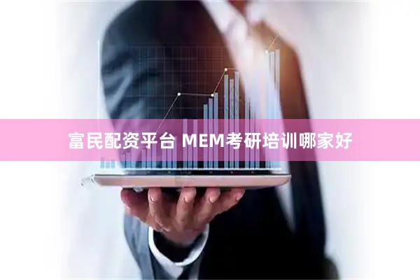 富民配资平台 MEM考研培训哪家好