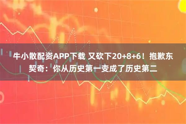 牛小散配资APP下载 又砍下20+8+6！抱歉东契奇：你从历史第一变成了历史第二