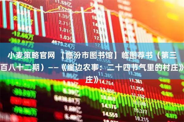 小麦策略官网 【临汾市图书馆】临图荐书（第三百八十二期）——《崖边农事：二十四节气里的村庄》