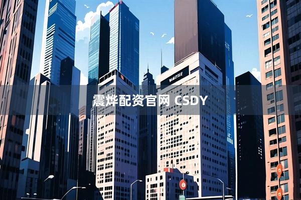 震烨配资官网 CSDY